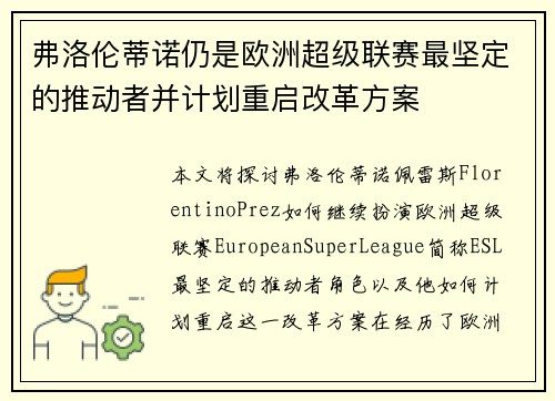 弗洛伦蒂诺仍是欧洲超级联赛最坚定的推动者并计划重启改革方案
