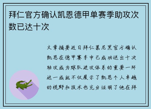 拜仁官方确认凯恩德甲单赛季助攻次数已达十次