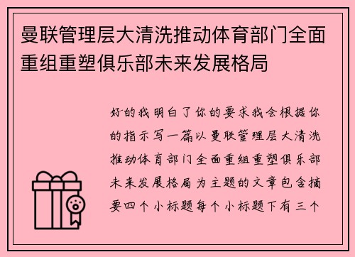 曼联管理层大清洗推动体育部门全面重组重塑俱乐部未来发展格局