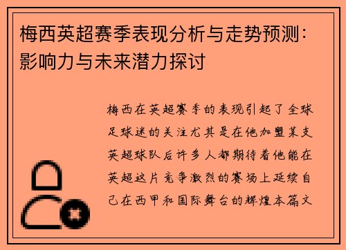 梅西英超赛季表现分析与走势预测：影响力与未来潜力探讨