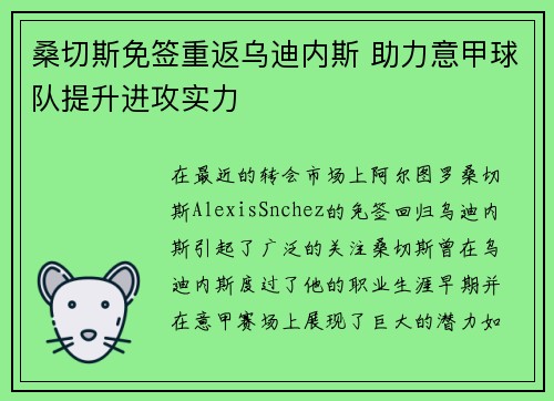 桑切斯免签重返乌迪内斯 助力意甲球队提升进攻实力