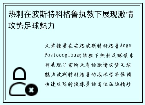 热刺在波斯特科格鲁执教下展现激情攻势足球魅力