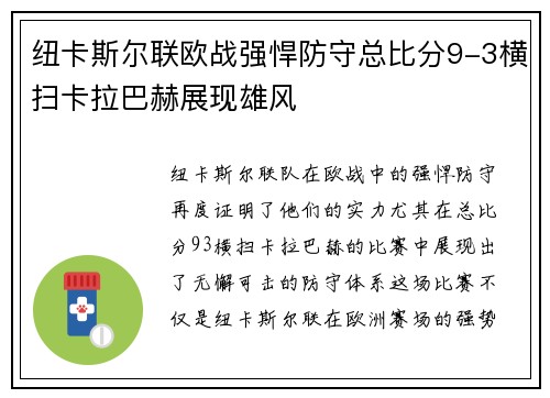 纽卡斯尔联欧战强悍防守总比分9-3横扫卡拉巴赫展现雄风