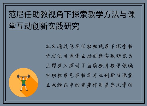 范尼任助教视角下探索教学方法与课堂互动创新实践研究
