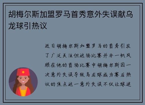 胡梅尔斯加盟罗马首秀意外失误献乌龙球引热议