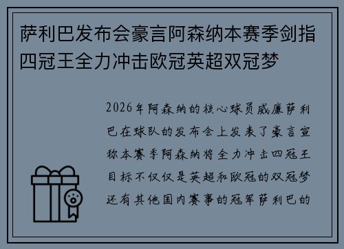 萨利巴发布会豪言阿森纳本赛季剑指四冠王全力冲击欧冠英超双冠梦