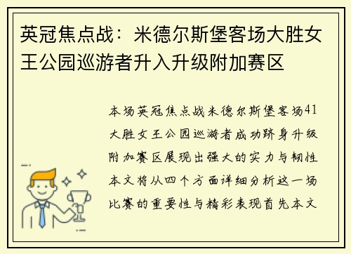 英冠焦点战：米德尔斯堡客场大胜女王公园巡游者升入升级附加赛区