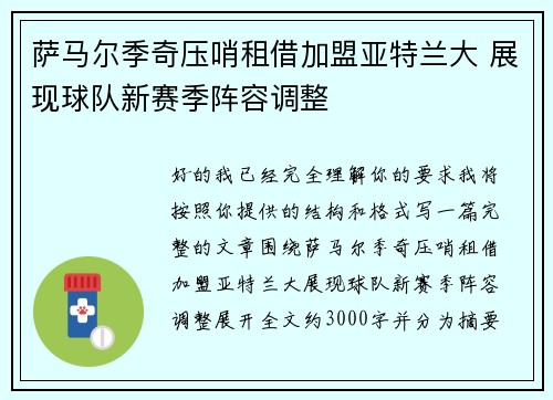 萨马尔季奇压哨租借加盟亚特兰大 展现球队新赛季阵容调整