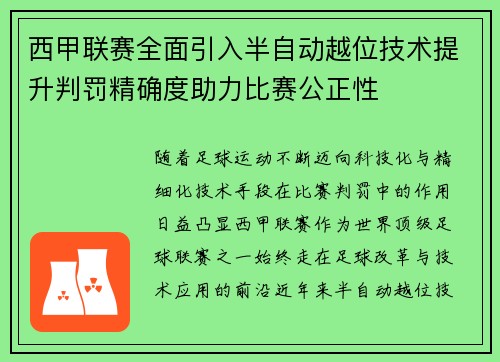 西甲联赛全面引入半自动越位技术提升判罚精确度助力比赛公正性