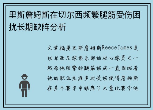 里斯詹姆斯在切尔西频繁腿筋受伤困扰长期缺阵分析