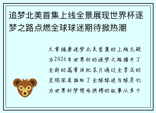 追梦北美首集上线全景展现世界杯逐梦之路点燃全球球迷期待掀热潮