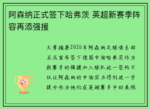 阿森纳正式签下哈弗茨 英超新赛季阵容再添强援