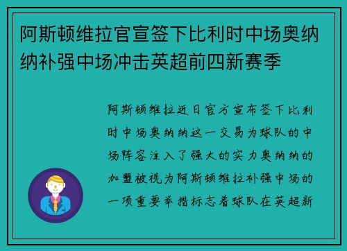 阿斯顿维拉官宣签下比利时中场奥纳纳补强中场冲击英超前四新赛季