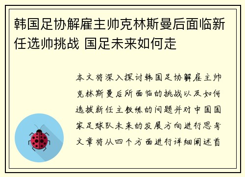 韩国足协解雇主帅克林斯曼后面临新任选帅挑战 国足未来如何走