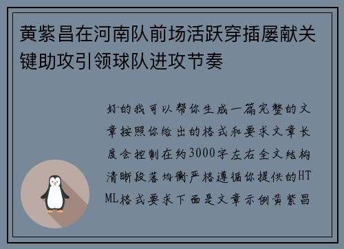 黄紫昌在河南队前场活跃穿插屡献关键助攻引领球队进攻节奏