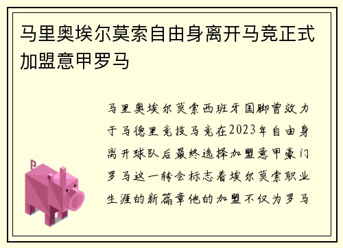 马里奥埃尔莫索自由身离开马竞正式加盟意甲罗马