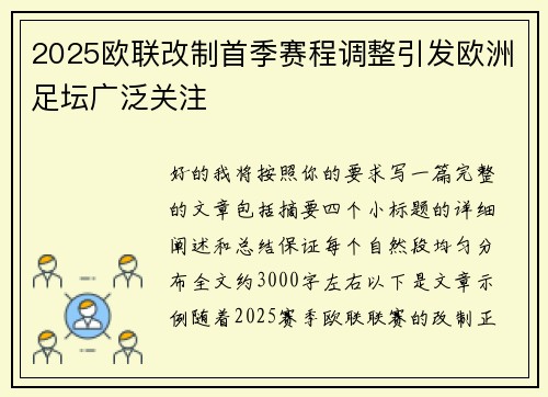 2025欧联改制首季赛程调整引发欧洲足坛广泛关注