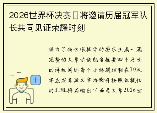 2026世界杯决赛日将邀请历届冠军队长共同见证荣耀时刻
