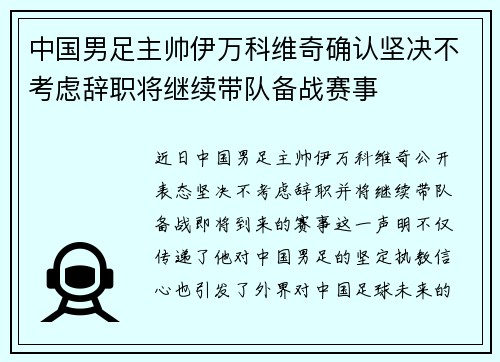 中国男足主帅伊万科维奇确认坚决不考虑辞职将继续带队备战赛事