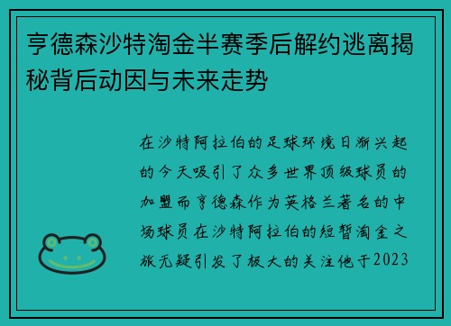 亨德森沙特淘金半赛季后解约逃离揭秘背后动因与未来走势