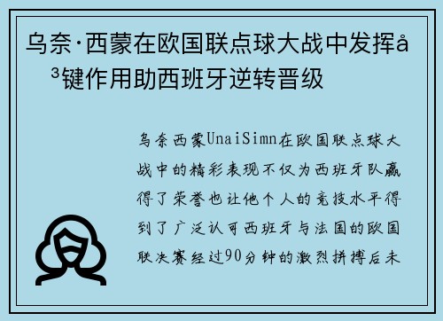 乌奈·西蒙在欧国联点球大战中发挥关键作用助西班牙逆转晋级