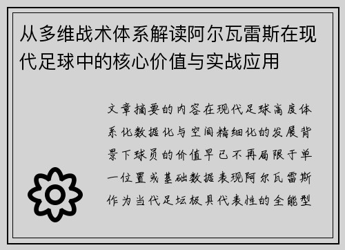 从多维战术体系解读阿尔瓦雷斯在现代足球中的核心价值与实战应用