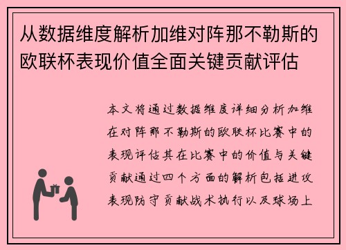 从数据维度解析加维对阵那不勒斯的欧联杯表现价值全面关键贡献评估