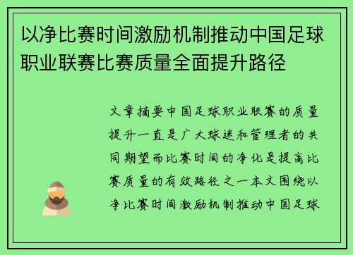 以净比赛时间激励机制推动中国足球职业联赛比赛质量全面提升路径