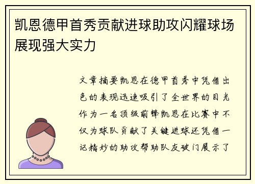凯恩德甲首秀贡献进球助攻闪耀球场展现强大实力
