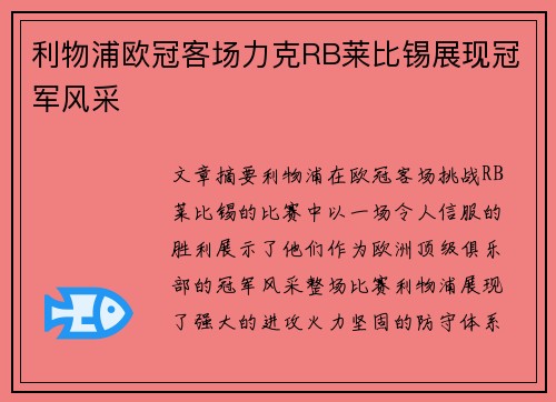利物浦欧冠客场力克RB莱比锡展现冠军风采