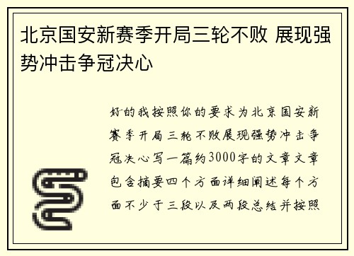 北京国安新赛季开局三轮不败 展现强势冲击争冠决心