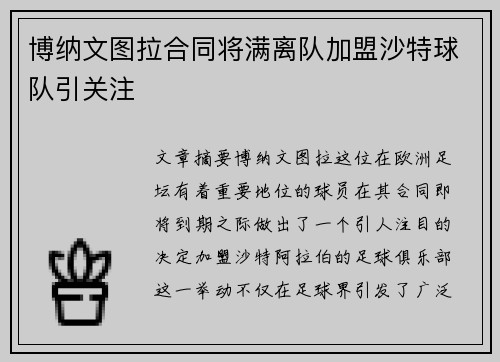 博纳文图拉合同将满离队加盟沙特球队引关注