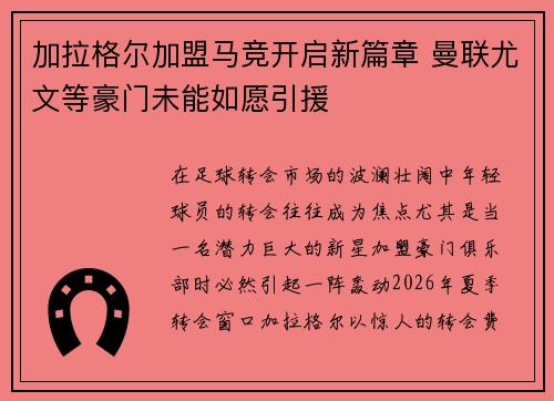 加拉格尔加盟马竞开启新篇章 曼联尤文等豪门未能如愿引援