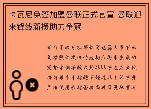 卡瓦尼免签加盟曼联正式官宣 曼联迎来锋线新援助力争冠