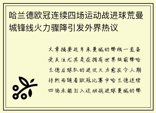 哈兰德欧冠连续四场运动战进球荒曼城锋线火力骤降引发外界热议