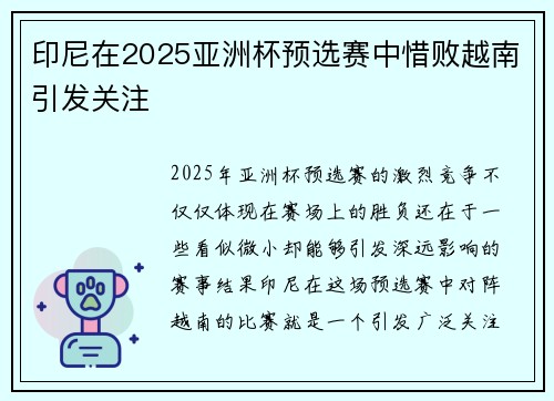 印尼在2025亚洲杯预选赛中惜败越南引发关注