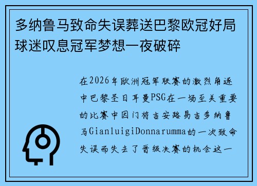 多纳鲁马致命失误葬送巴黎欧冠好局球迷叹息冠军梦想一夜破碎