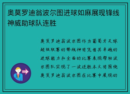 奥莫罗迪翁波尔图进球如麻展现锋线神威助球队连胜