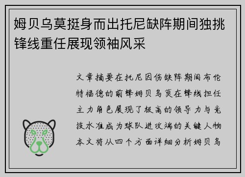 姆贝乌莫挺身而出托尼缺阵期间独挑锋线重任展现领袖风采