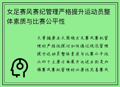 女足赛风赛纪管理严格提升运动员整体素质与比赛公平性