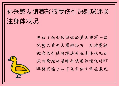孙兴慜友谊赛轻微受伤引热刺球迷关注身体状况