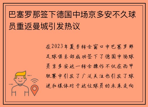 巴塞罗那签下德国中场京多安不久球员重返曼城引发热议