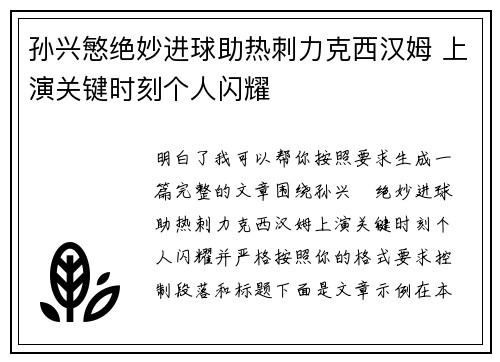 孙兴慜绝妙进球助热刺力克西汉姆 上演关键时刻个人闪耀