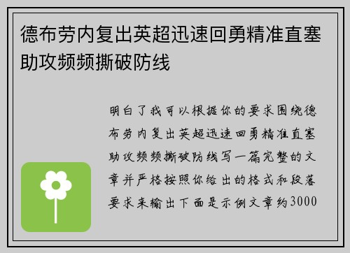 德布劳内复出英超迅速回勇精准直塞助攻频频撕破防线