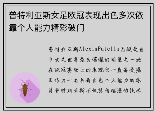 普特利亚斯女足欧冠表现出色多次依靠个人能力精彩破门