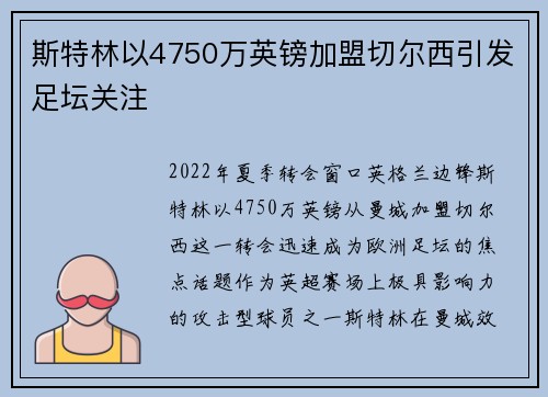 斯特林以4750万英镑加盟切尔西引发足坛关注
