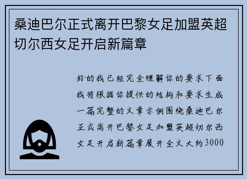 桑迪巴尔正式离开巴黎女足加盟英超切尔西女足开启新篇章