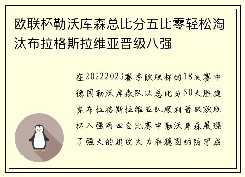 欧联杯勒沃库森总比分五比零轻松淘汰布拉格斯拉维亚晋级八强