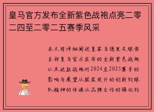 皇马官方发布全新紫色战袍点亮二零二四至二零二五赛季风采