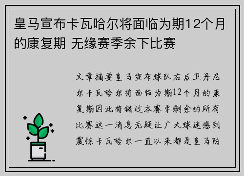 皇马宣布卡瓦哈尔将面临为期12个月的康复期 无缘赛季余下比赛 皇马宣布卡瓦哈尔将面临为期12个月的康复期 无缘赛季余下比赛